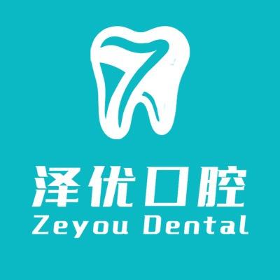 泽优口腔