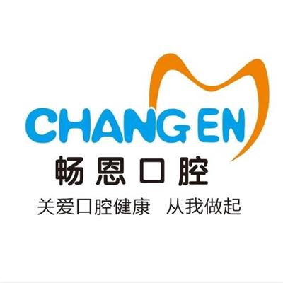 畅恩口腔