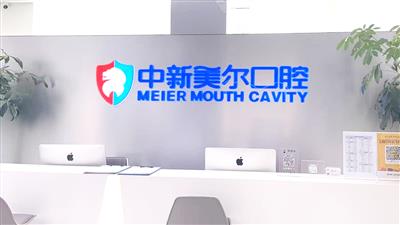 美尔口腔