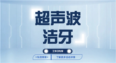 美尔口腔超声波洗牙（工作日专享）
