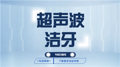 美尔口腔超声波洗牙（含节假日）